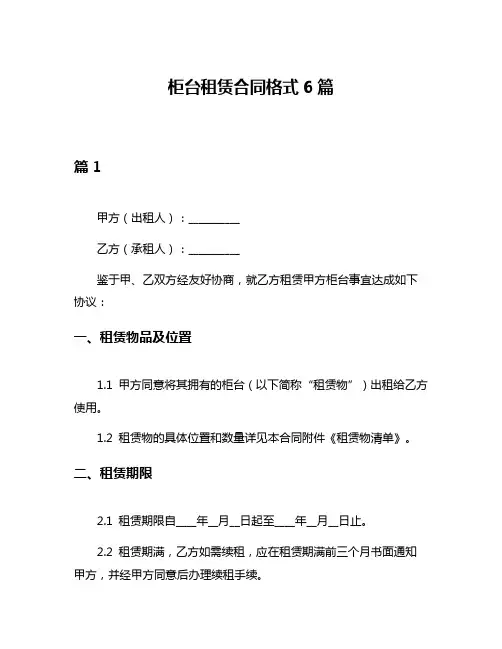 柜台租赁合同格式6篇