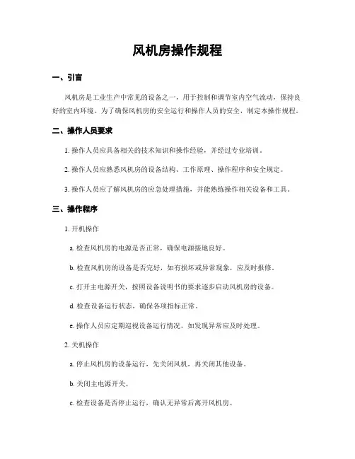 风机房操作规程
