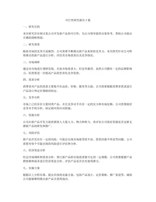 可行性研究报告十篇