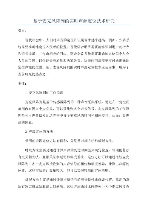 基于麦克风阵列的实时声源定位技术研究