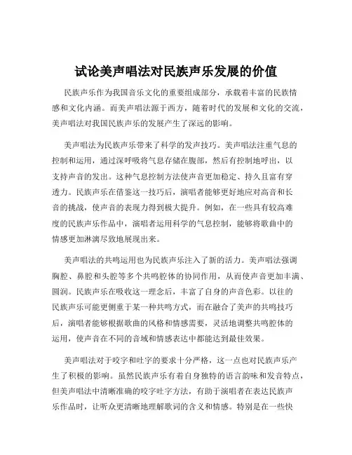 试论美声唱法对民族声乐发展的价值