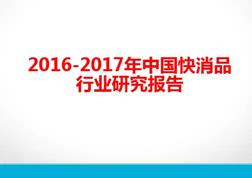 2016-2017年中国快消品行业研究报告