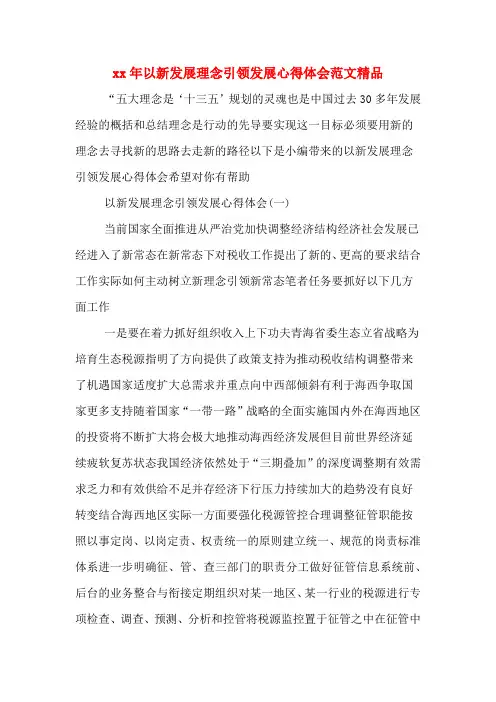 xx年以新发展理念引领发展心得体会范文精品