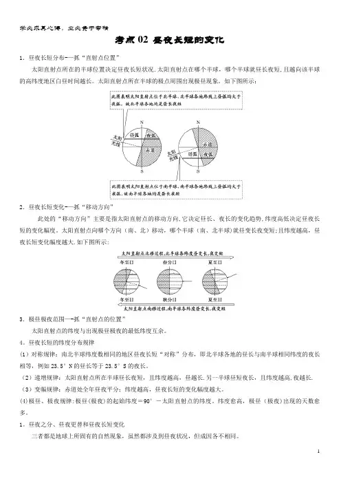 高三地理一轮复习 最拿分系列 02 昼夜长短的变化 