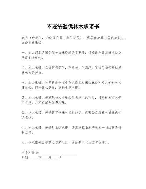 不违法滥伐林木承诺书