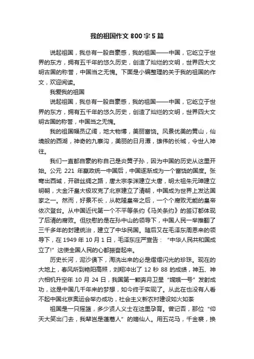 我的祖国作文800字5篇