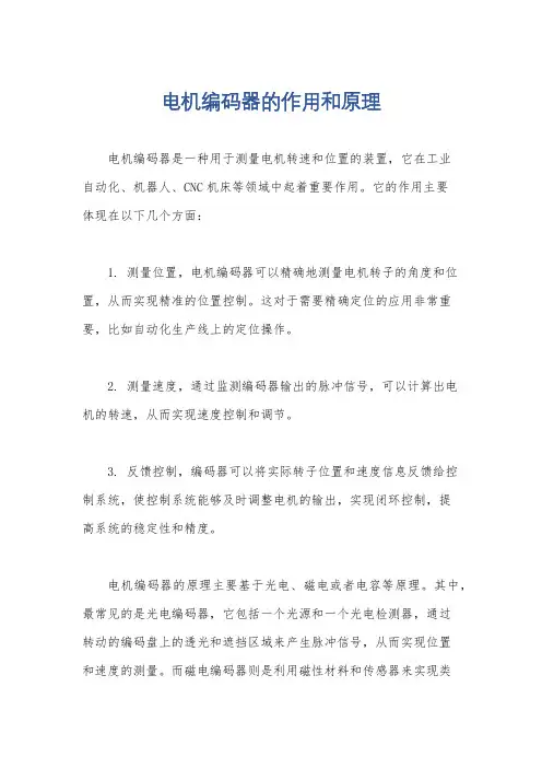 电机编码器的作用和原理