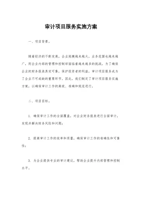 审计项目服务实施方案