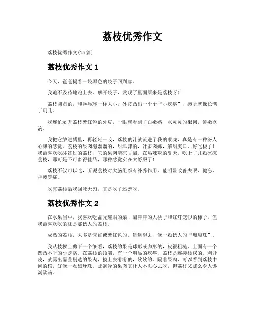 荔枝优秀作文