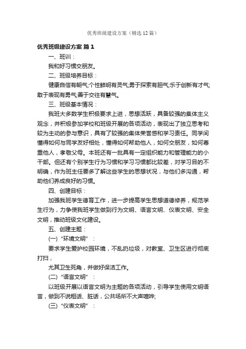 优秀班级建设方案（精选12篇）