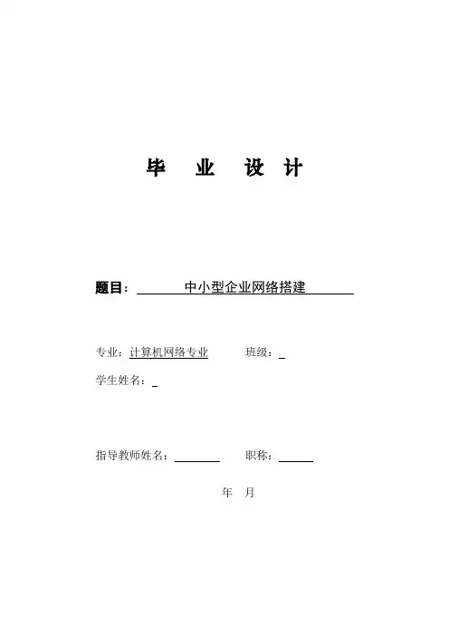 计算机网络技术专科毕业论文(中小型企业网络搭建--完成版)