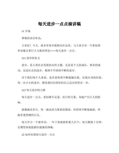 每天进步一点点演讲稿