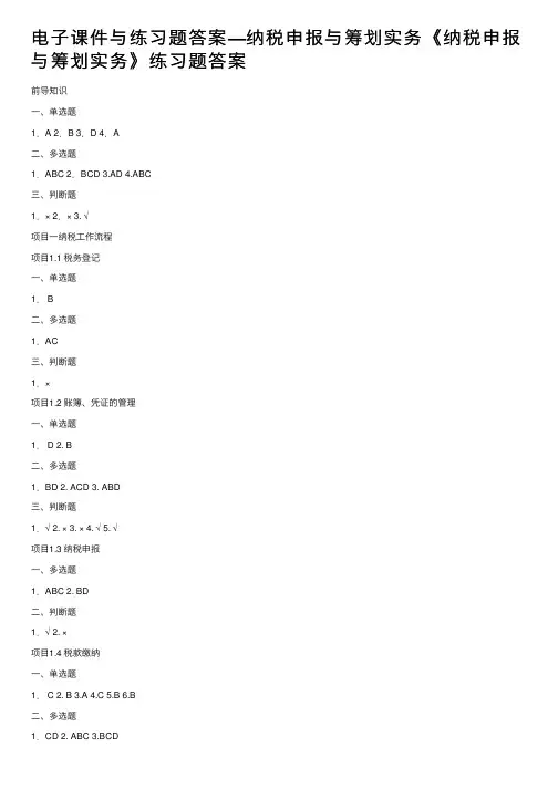 电子课件与练习题答案—纳税申报与筹划实务《纳税申报与筹划实务》练习题答案