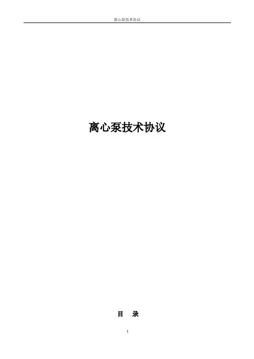 离心泵技术协议