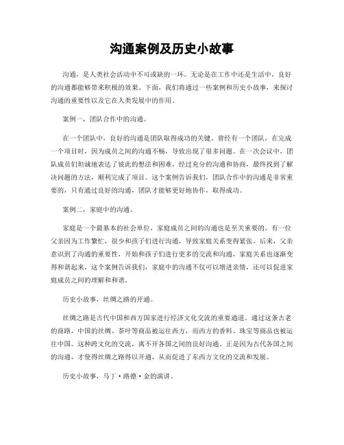 沟通案例及历史小故事