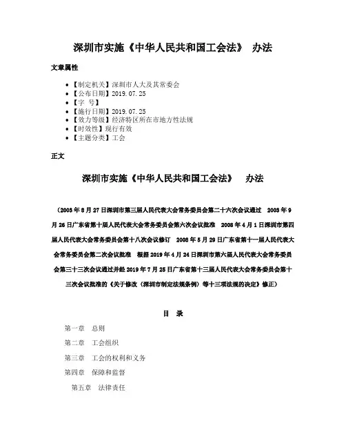 深圳市实施《中华人民共和国工会法》 办法