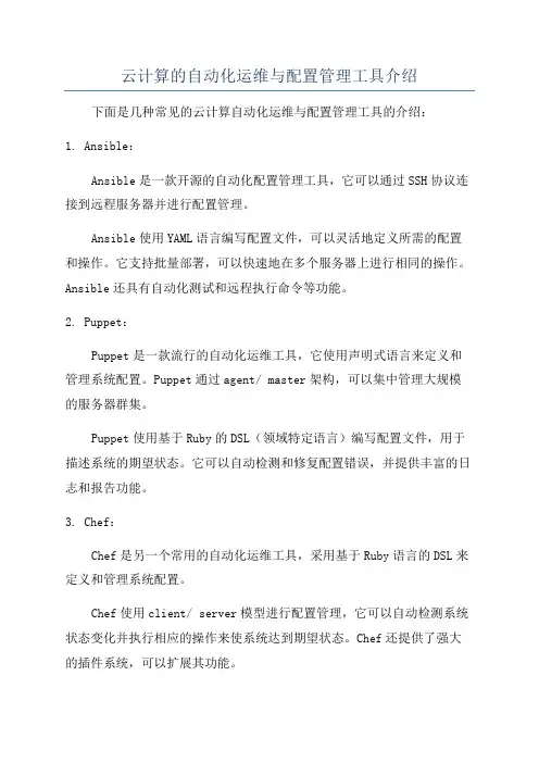云计算的自动化运维与配置管理工具介绍