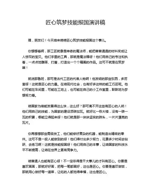 匠心筑梦技能报国演讲稿