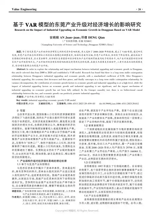 基于VAR模型的东莞产业升级对经济增长的影响研究