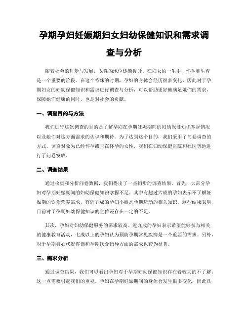 孕期孕妇妊娠期妇女妇幼保健知识和需求调查与分析