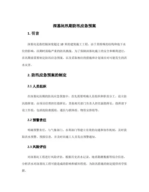 深基坑汛期防汛应急预案