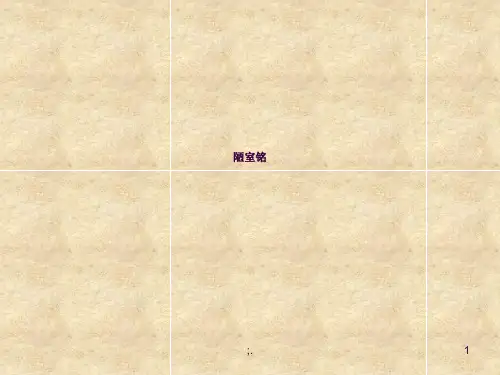 陋室铭中考复习ppt课件