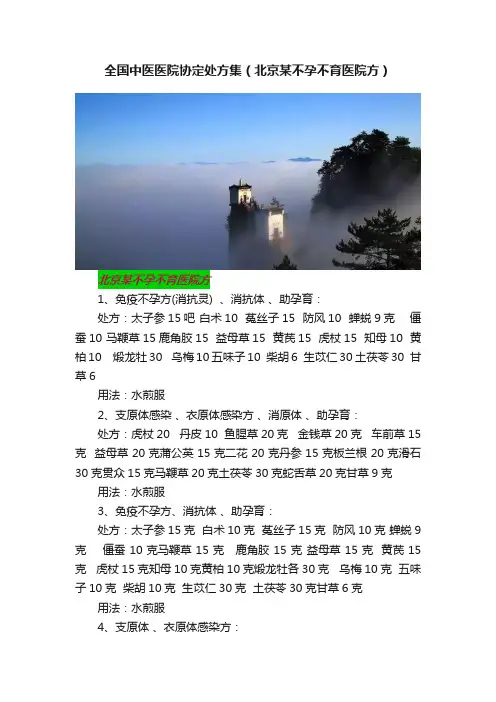 全国中医医院协定处方集（北京某不孕不育医院方）