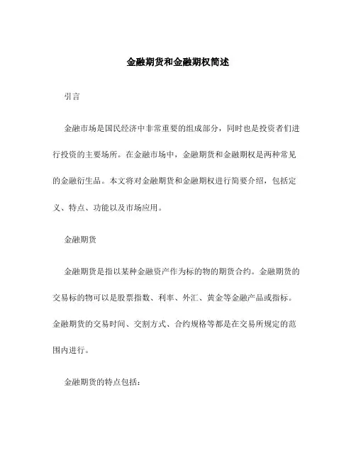 金融期货和金融期权简述
