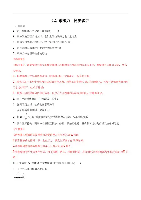 高中物理人教必修一第3章第5节 摩擦力练习解析版