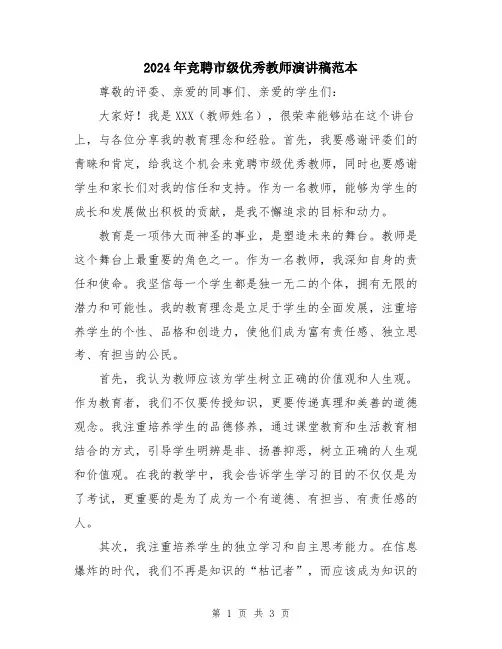2024年竞聘市级优秀教师演讲稿范本