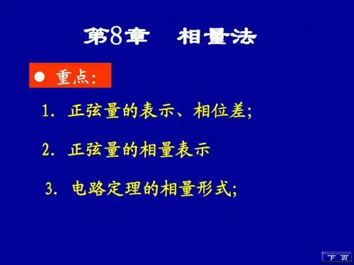 第八章 相量法