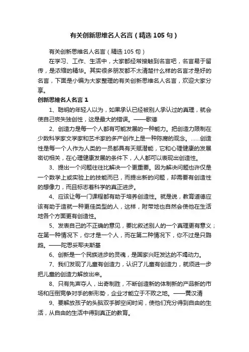 有关创新思维名人名言（精选105句）