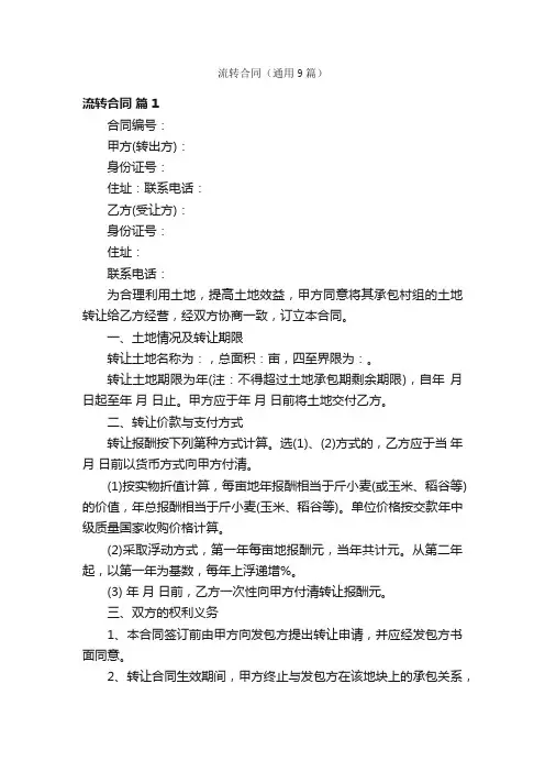 流转合同（通用9篇）