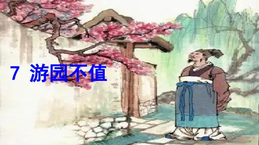 人教版部编本六年级下册古诗词诵读游园不值公开课PPT课件