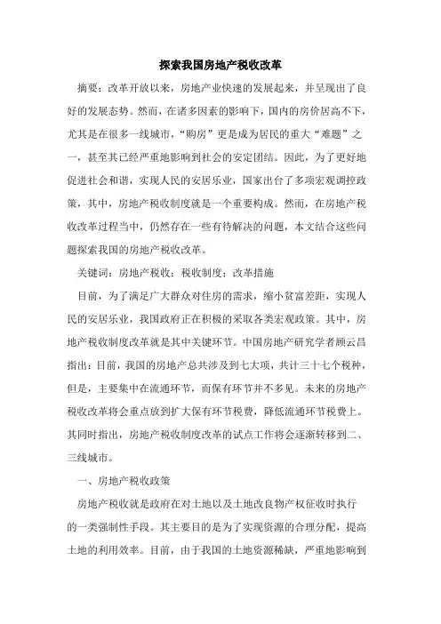 探索我国房地产税收改革