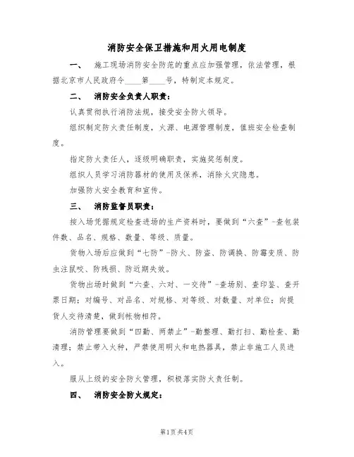 消防安全保卫措施和用火用电制度（3篇）