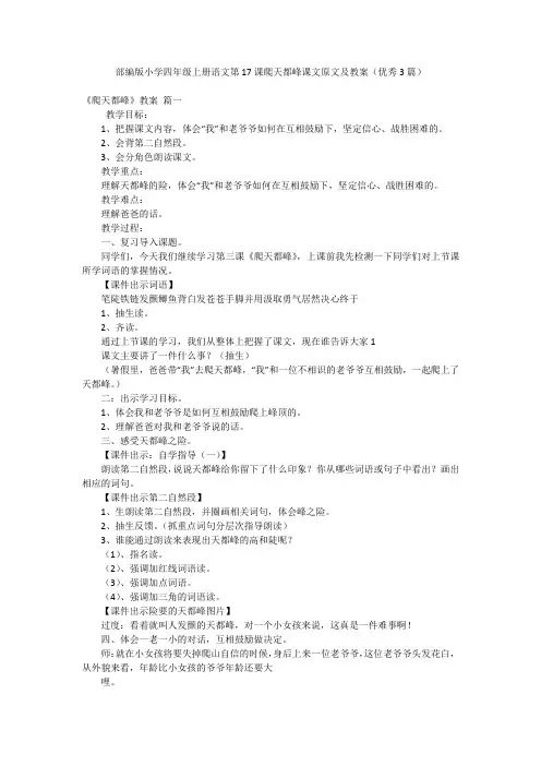 部编版小学四年级上册语文第17课爬天都峰课文原文及教案(优秀3篇)