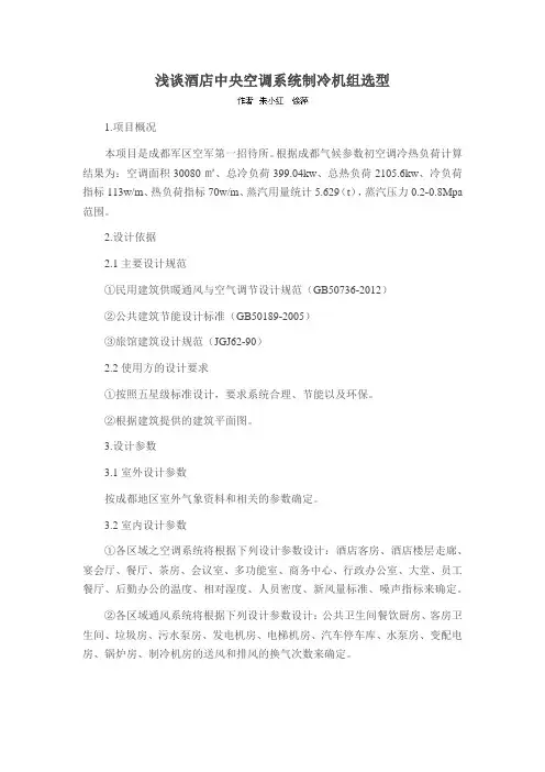 浅谈酒店中央空调系统制冷机组选型