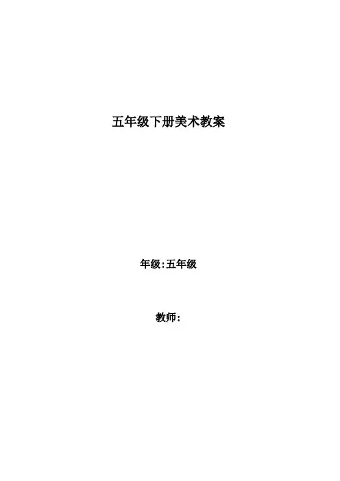 人美版小学五年级美术下册教案 全册