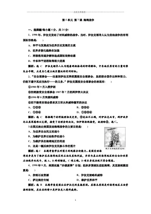高中历史人教版选修三 5.7 海湾战争 课后作业布置练习题