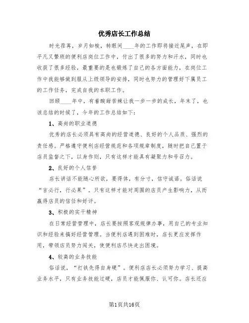 优秀店长工作总结(4篇)