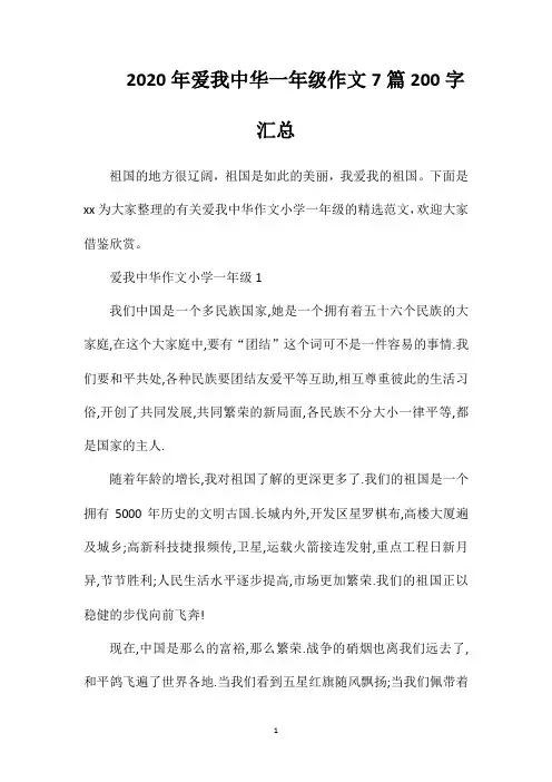 2020年爱我中华一年级作文7篇200字汇总