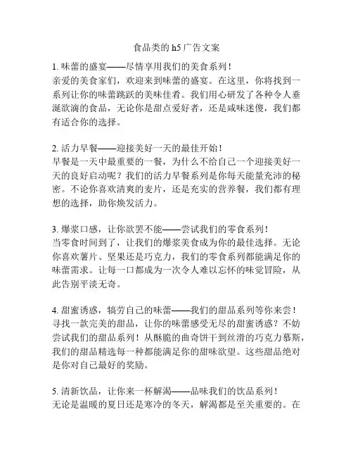 食品类的h5广告文案