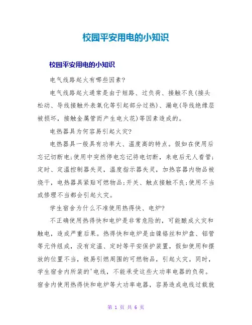 校园安全用电的小知识