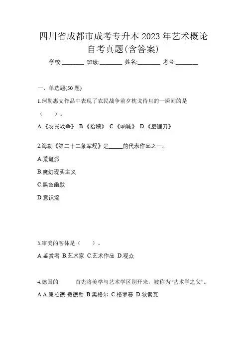 四川省成都市成考专升本2023年艺术概论自考真题(含答案)