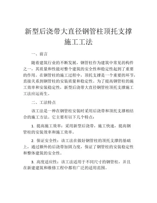 新型后浇带大直径钢管柱顶托支撑施工工法