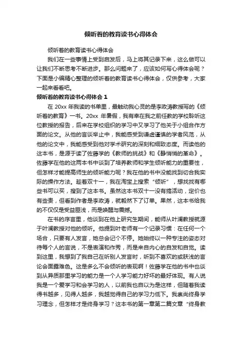 倾听着的教育读书心得体会