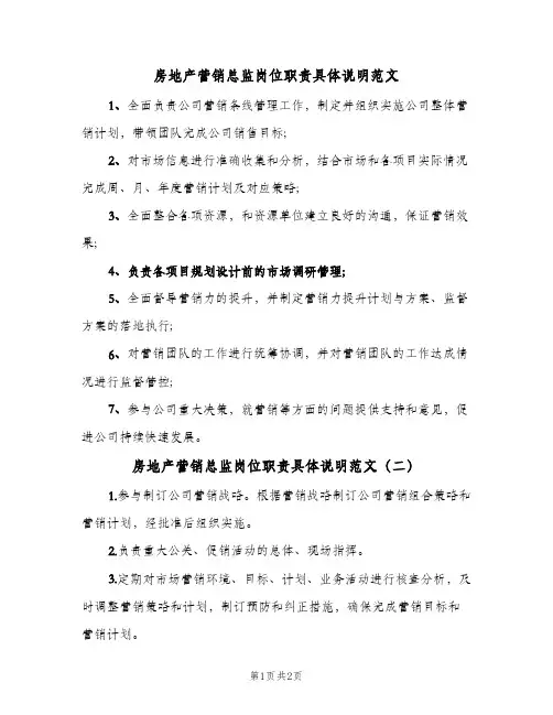 房地产营销总监岗位职责具体说明范文(三篇)