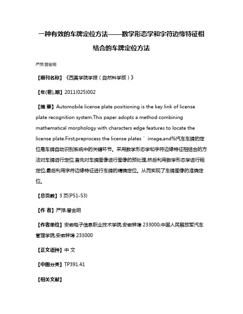 一种有效的车牌定位方法——数学形态学和字符边缘特征相结合的车牌定位方法