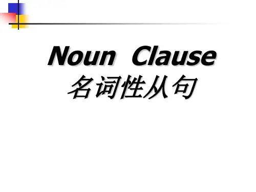 高一英语《名词性从句》讲解